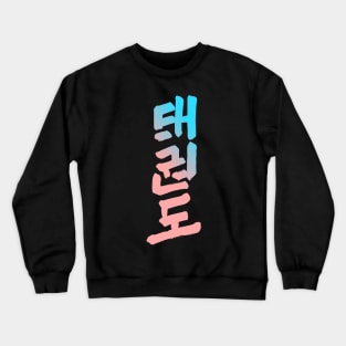 Taekwondo Crewneck Sweatshirt